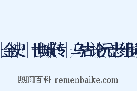金史·世戚传·乌古论元忠组词是什么意思的图片